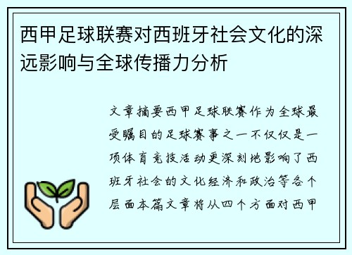 西甲足球联赛对西班牙社会文化的深远影响与全球传播力分析