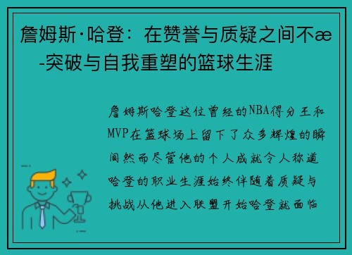 詹姆斯·哈登：在赞誉与质疑之间不断突破与自我重塑的篮球生涯