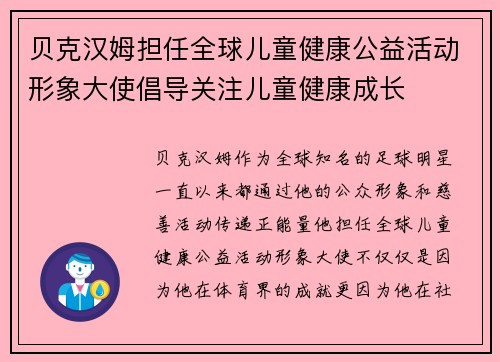 贝克汉姆担任全球儿童健康公益活动形象大使倡导关注儿童健康成长