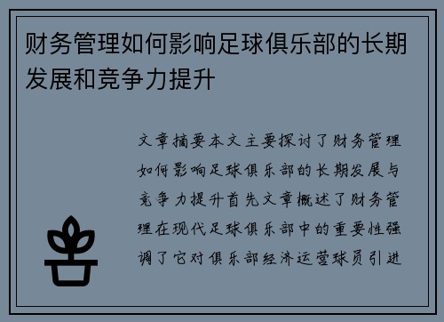 财务管理如何影响足球俱乐部的长期发展和竞争力提升