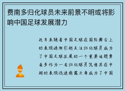 费南多归化球员未来前景不明或将影响中国足球发展潜力