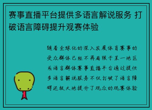 赛事直播平台提供多语言解说服务 打破语言障碍提升观赛体验