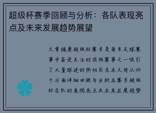 超级杯赛季回顾与分析：各队表现亮点及未来发展趋势展望