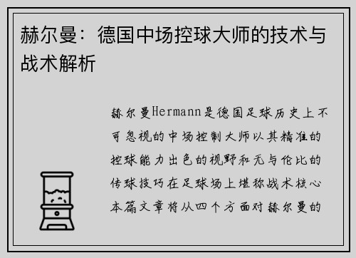 赫尔曼：德国中场控球大师的技术与战术解析
