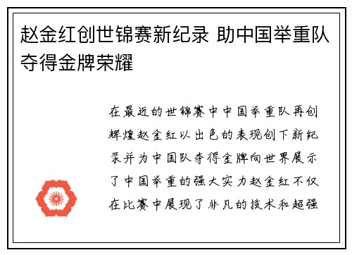 赵金红创世锦赛新纪录 助中国举重队夺得金牌荣耀