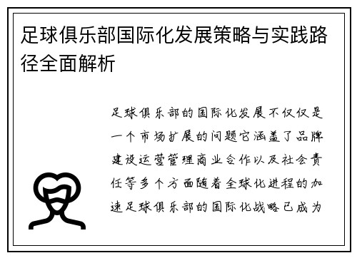 足球俱乐部国际化发展策略与实践路径全面解析