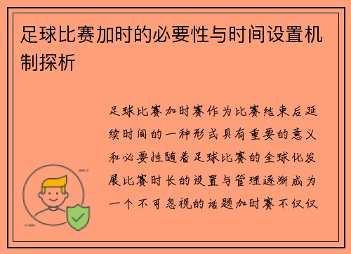 足球比赛加时的必要性与时间设置机制探析