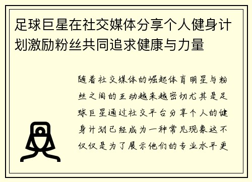 足球巨星在社交媒体分享个人健身计划激励粉丝共同追求健康与力量