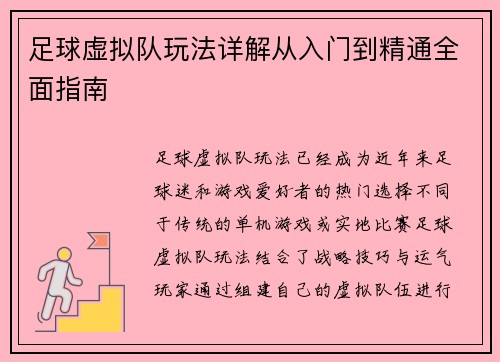 足球虚拟队玩法详解从入门到精通全面指南